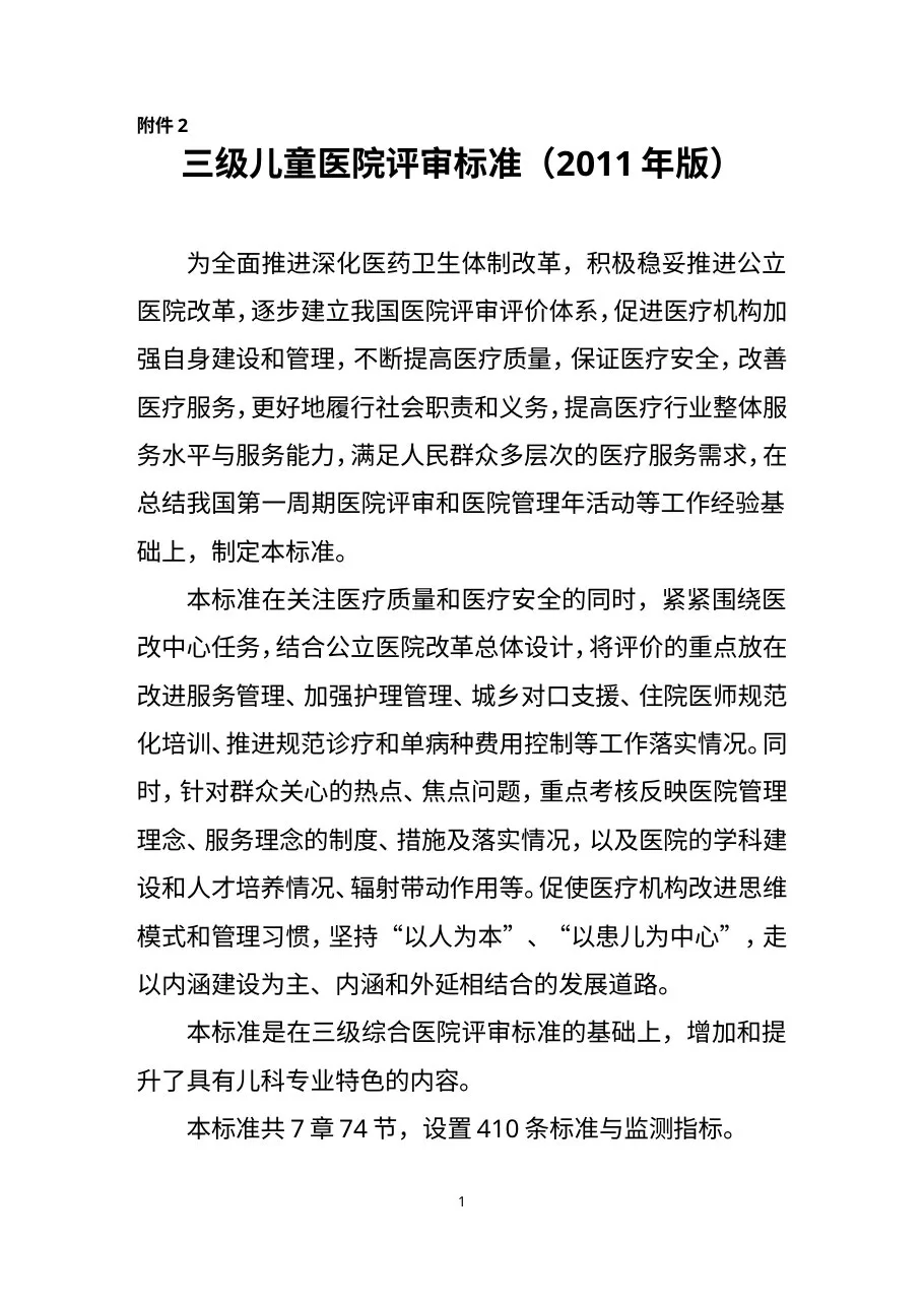 《三级儿童医院评审标准(2011年版)》