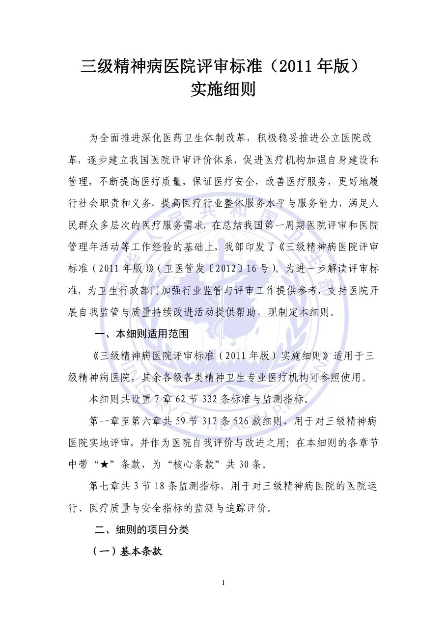 《三级精神病医院评审标准(2011年版)实施细则》