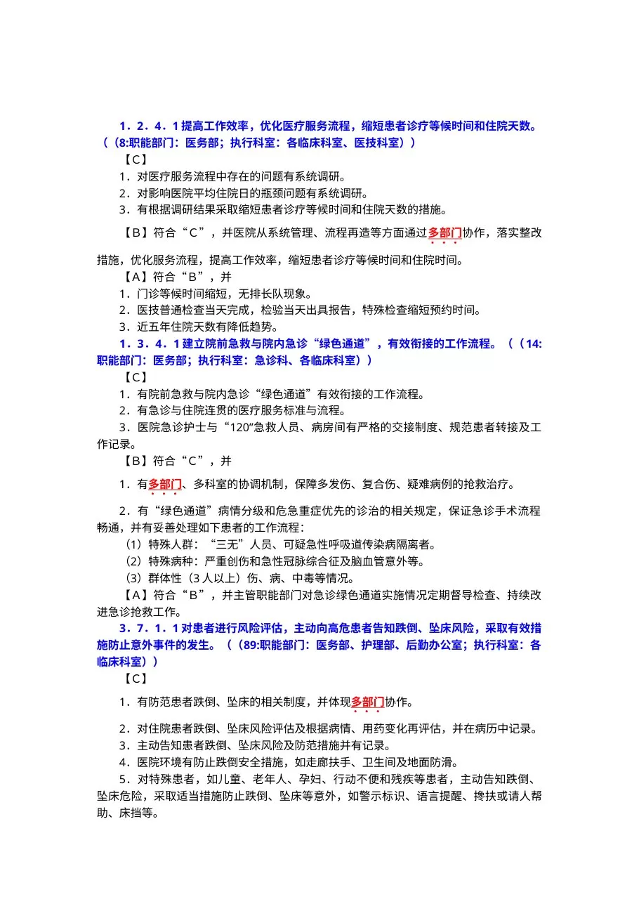 《三级医院评审细则》要求多部门共同参与管理的相关工作