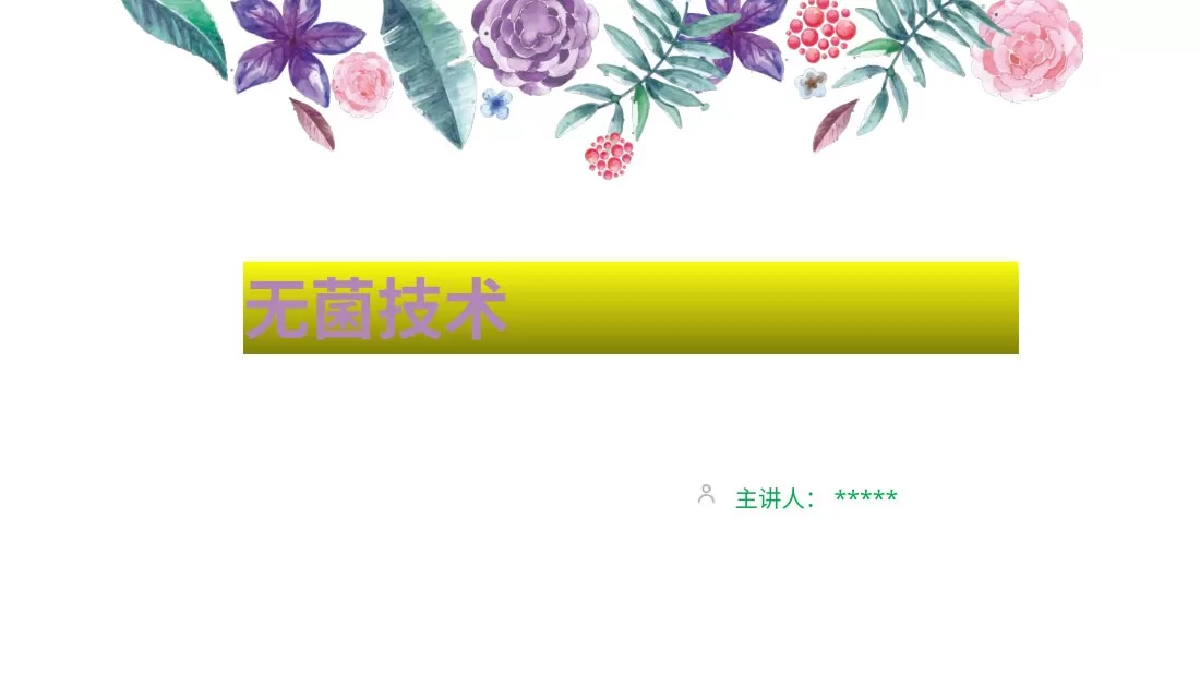 《手术室护理 操作的指南》之无菌技术