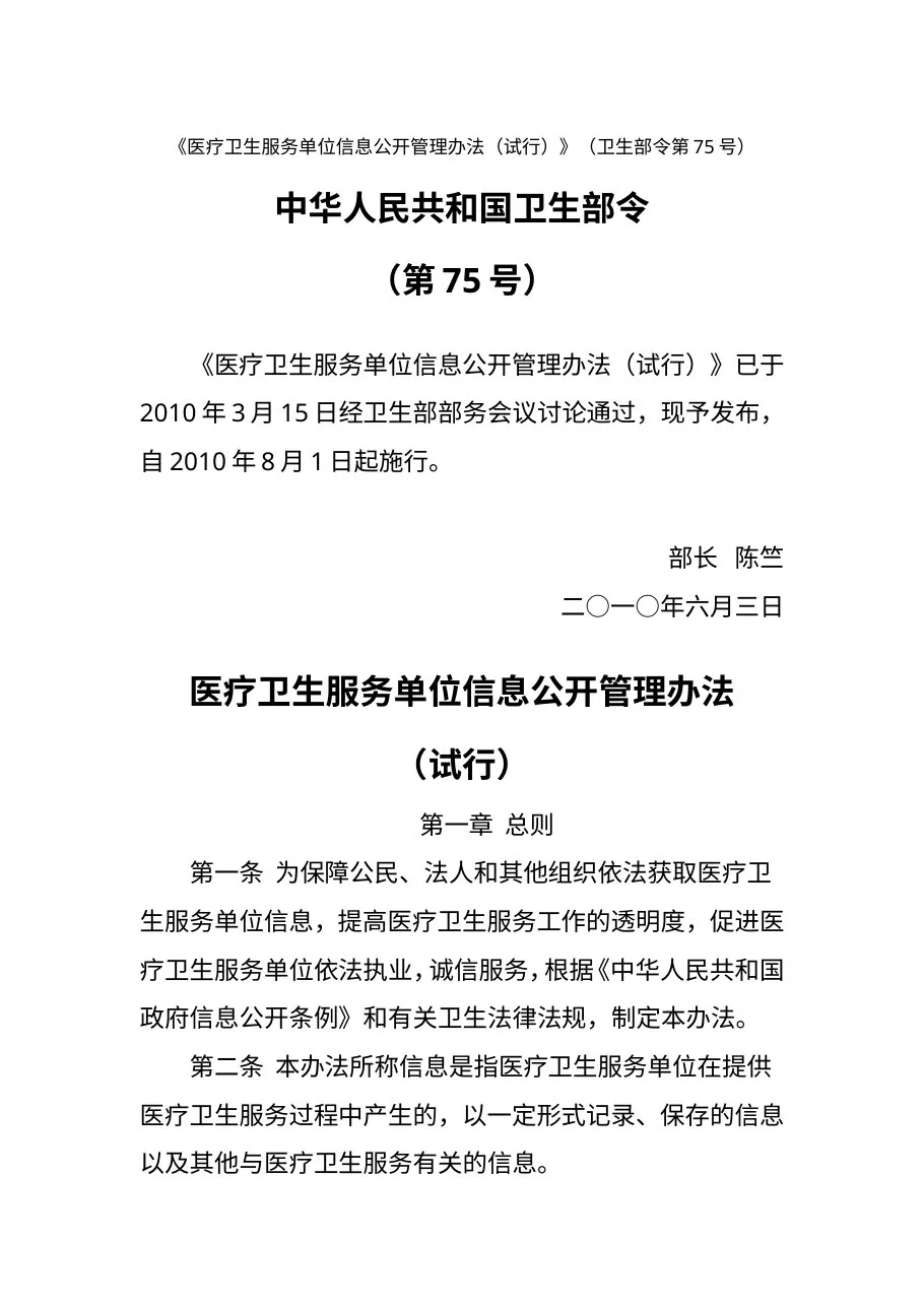 《医疗卫生服务单位信息公开管理办法(试行)》(卫生部令第75号)