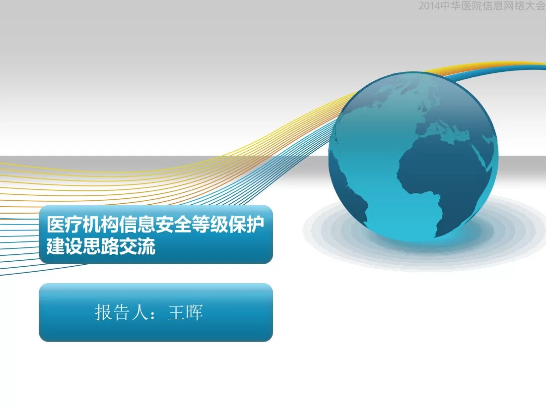 7医疗机构等级保护建设思路汇报(王晖)
