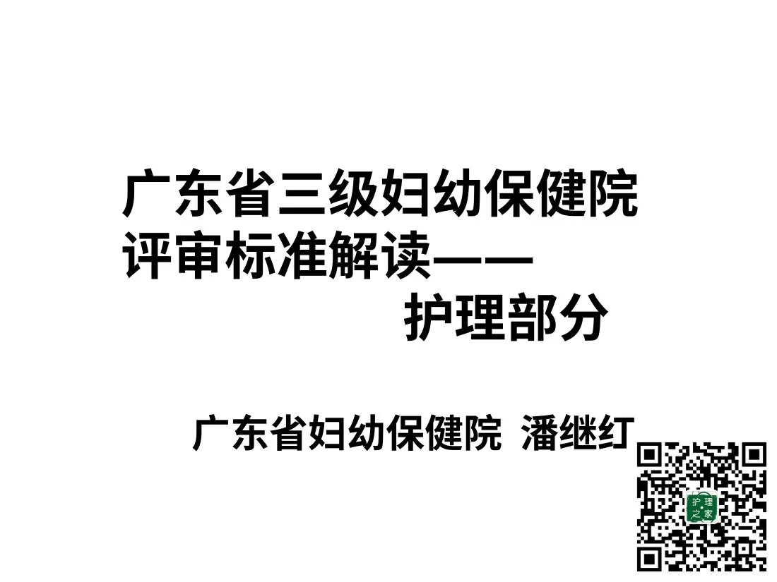 7 潘继红 三级妇幼保健院评审标准解读 护理 预览图