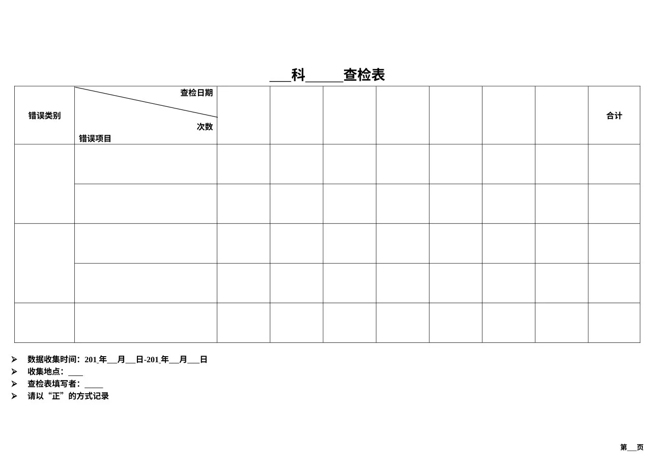 4、现状调查 查检表 预览图