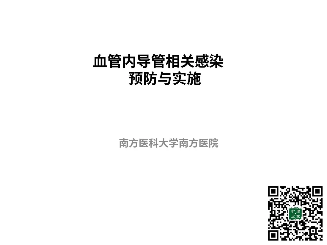 5 孙树梅 导管性血流感染的防治与护理