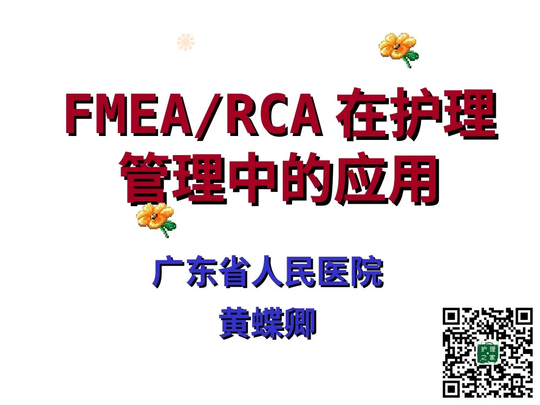 8 黄蝶卿 FMEA与RCA与护理持续质量管理(发学会) 预览图