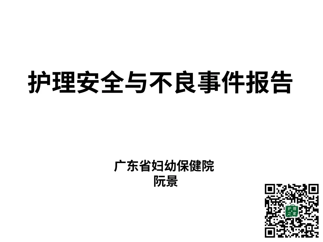 9 阮景 护理安全管理与不良事件报告