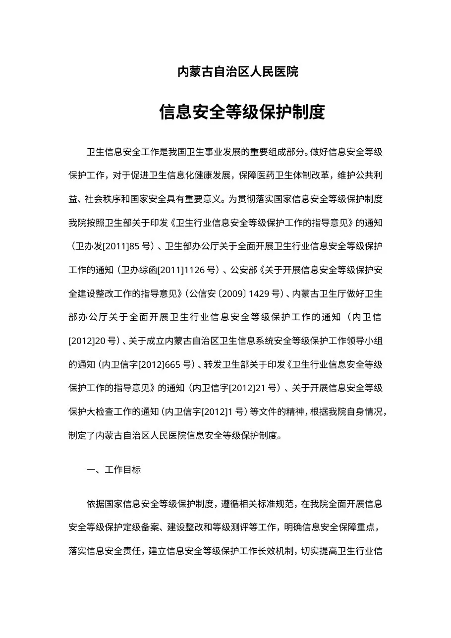 16 医院信息安全等级保护制度