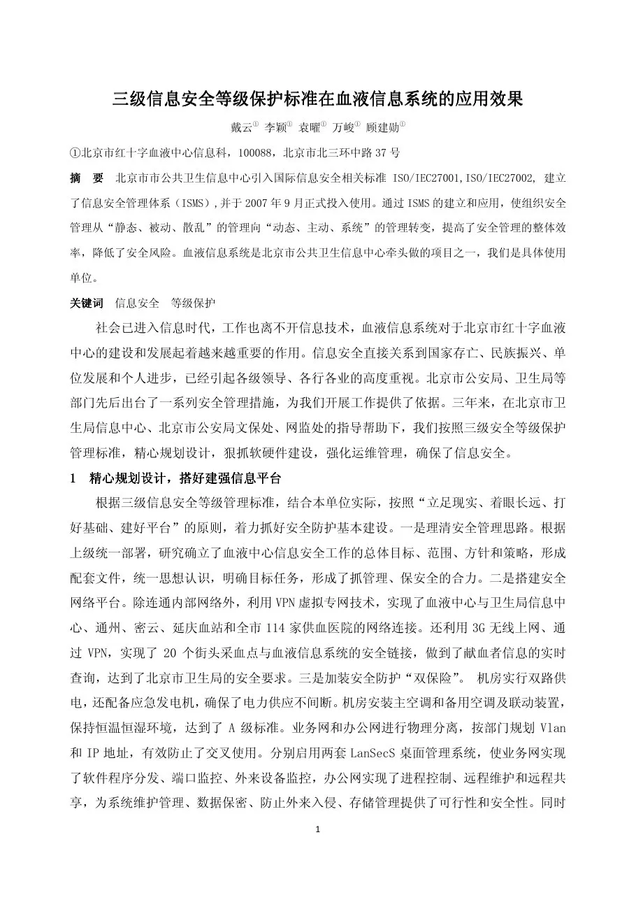 139.三级信息安全等级保护标准在血液信息系统的应用效果——戴云李颖袁曜等