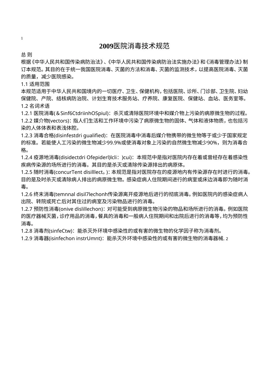 2009医院消毒技术规范