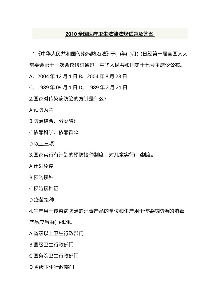 2010医疗卫生法律法规基本知识试题及答案