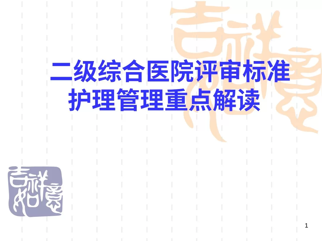 2012新二级医院评审标准 护理管理