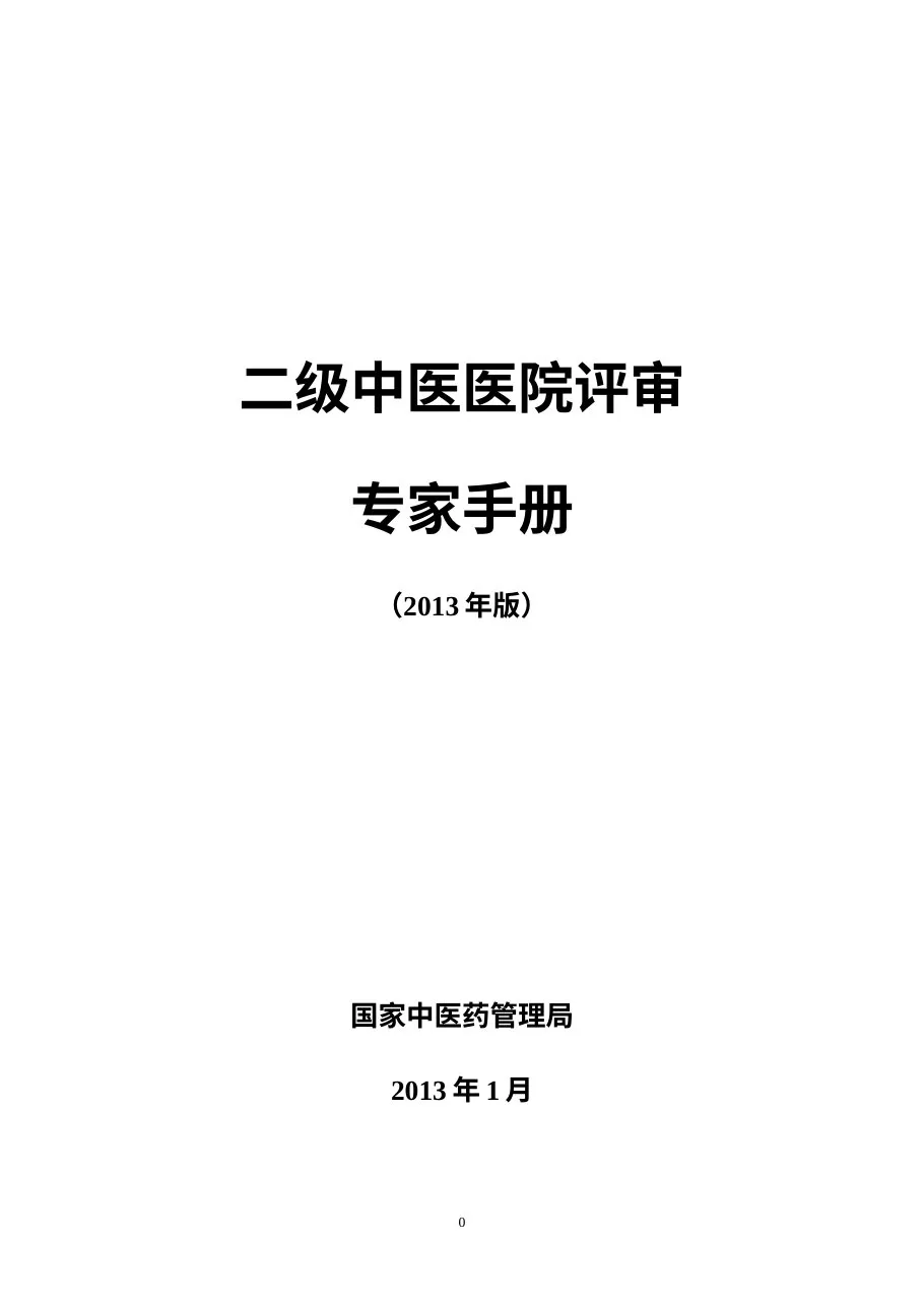2013年二级中医院评审专家手册
