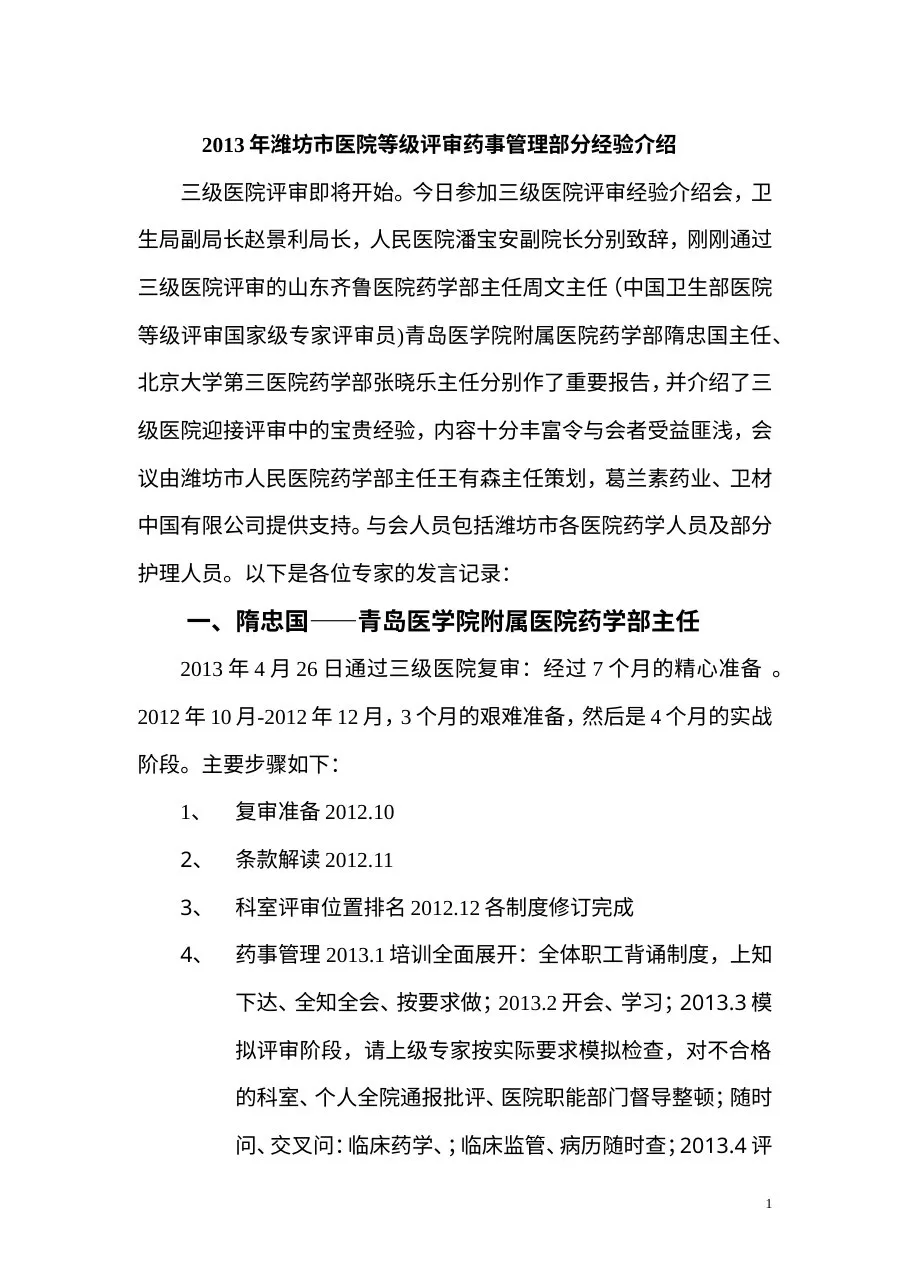 2013年三级医院等级评审经验介绍会 预览图