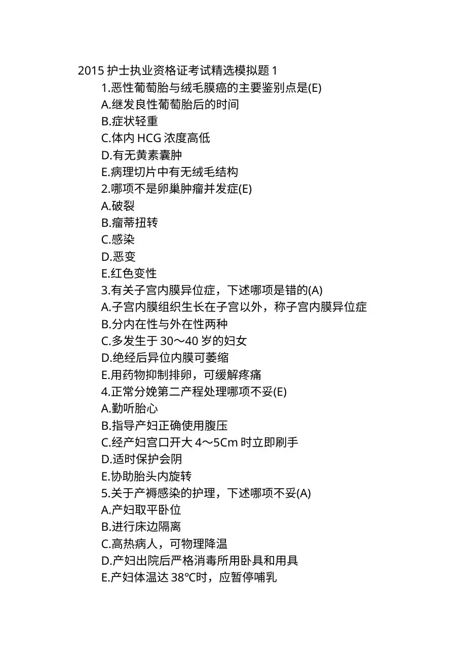 2015护士执业资格证考试精选模拟题 预览图