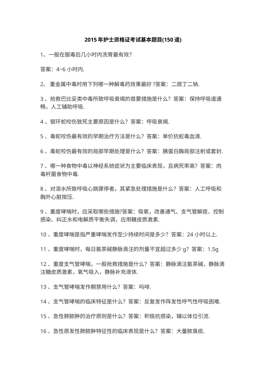 2015年护士资格证考试基本题目(150道) 预览图
