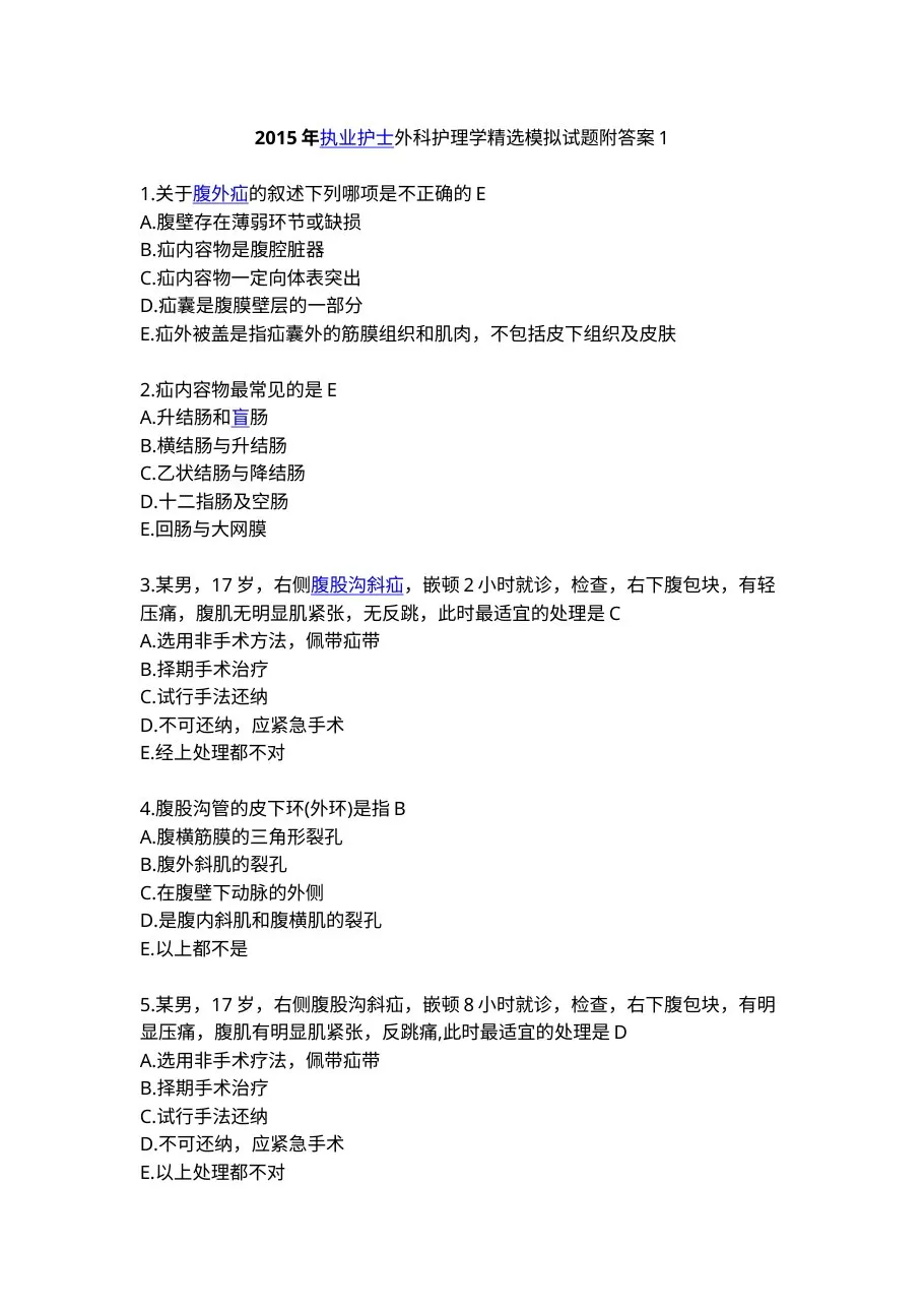 2015年执业护士外科护理学精选模拟试题附答案 预览图