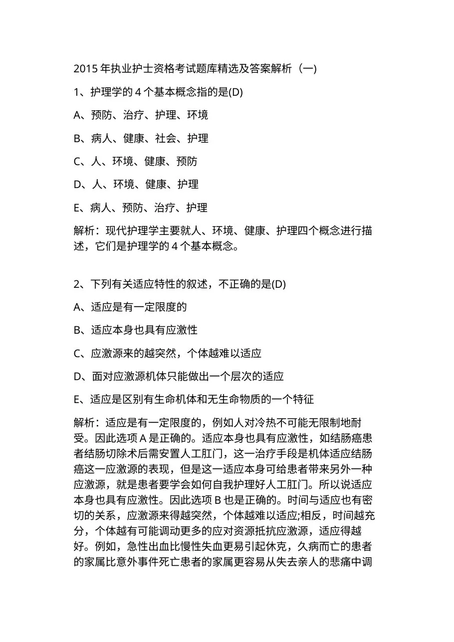 2015年执业护士资格考试题库精选及答案解析 预览图