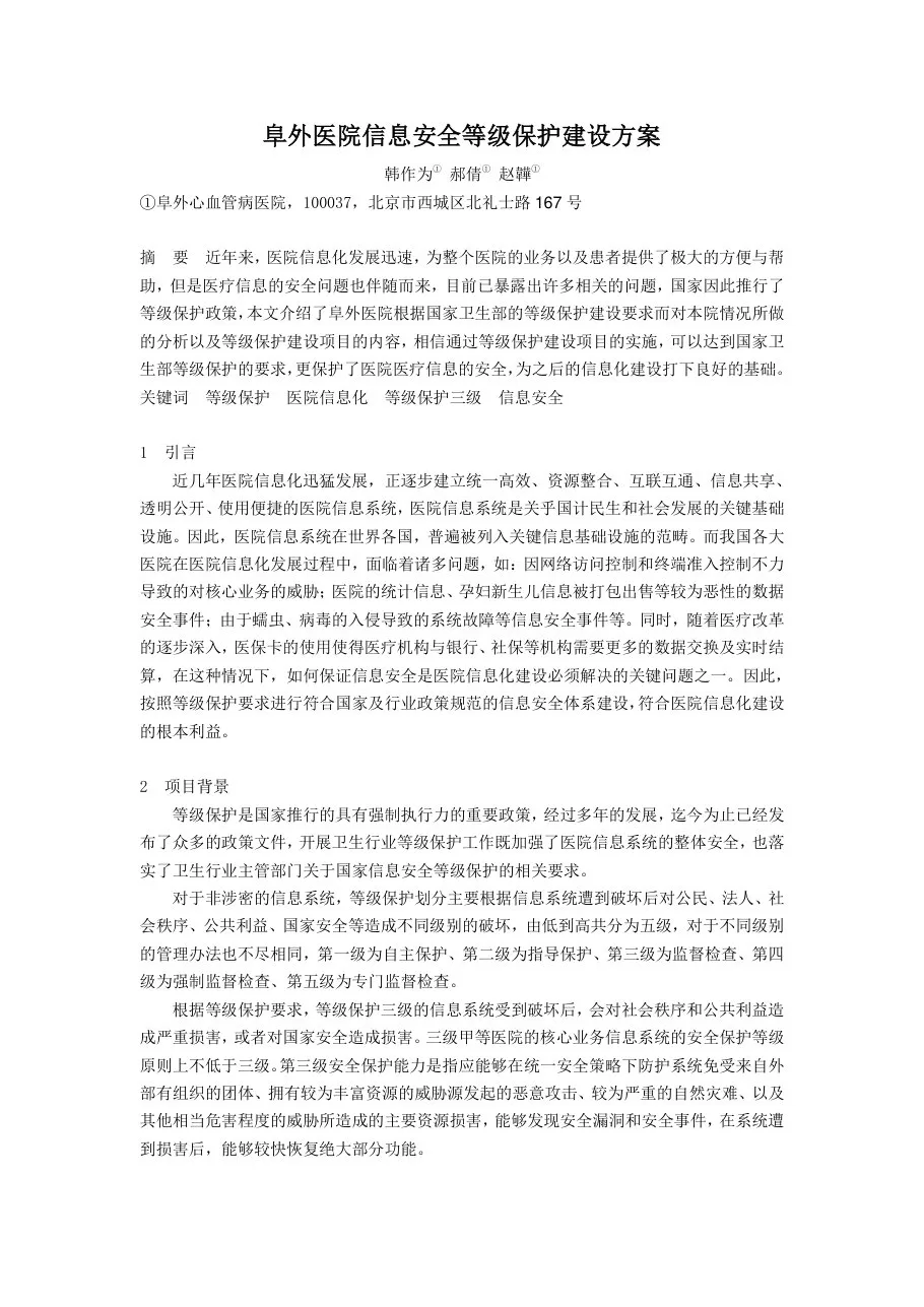 20120505 296阜外医院信息安全等级保护建设方案