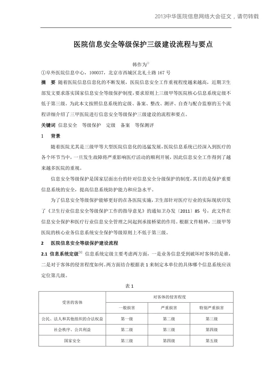 20130514 344医院信息安全等级保护三级建设流程与要点 预览图