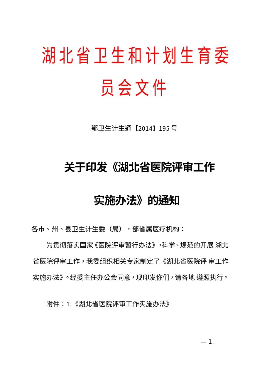 20140917湖北省医院评审办法 预览图