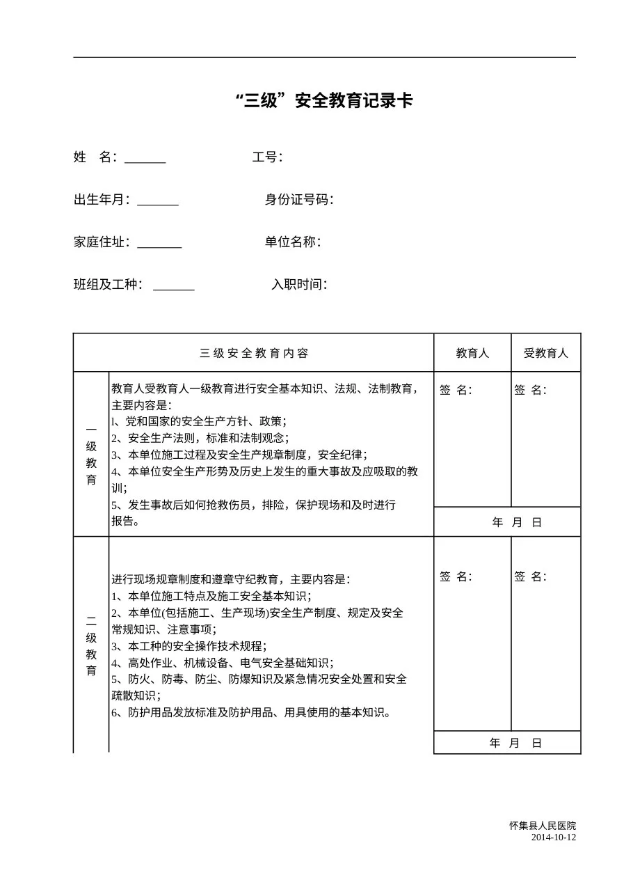B1三级安全教育卡