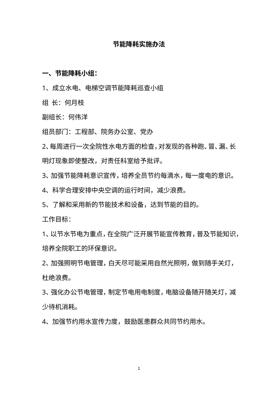 B节能降耗计划和措施 预览图