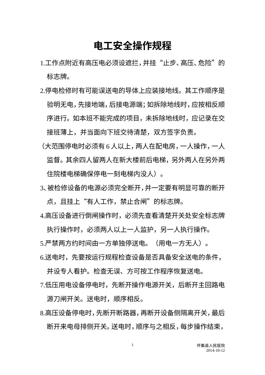 C1电工安全操作规程 预览图