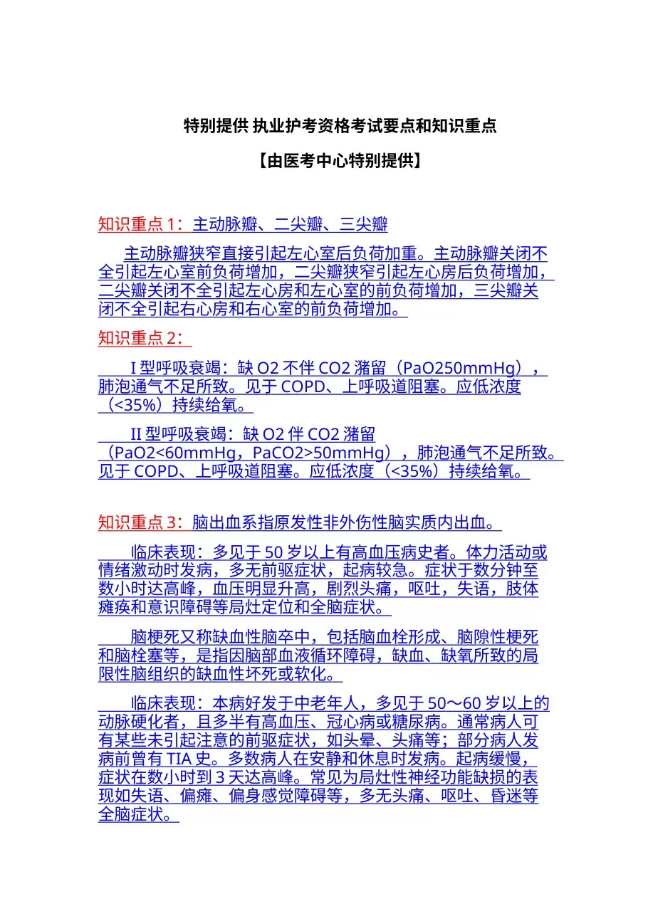 2015年初级护士初级护师主管护师内部绝密资料[内部共享]请勿私自传播！！！！ 预览图