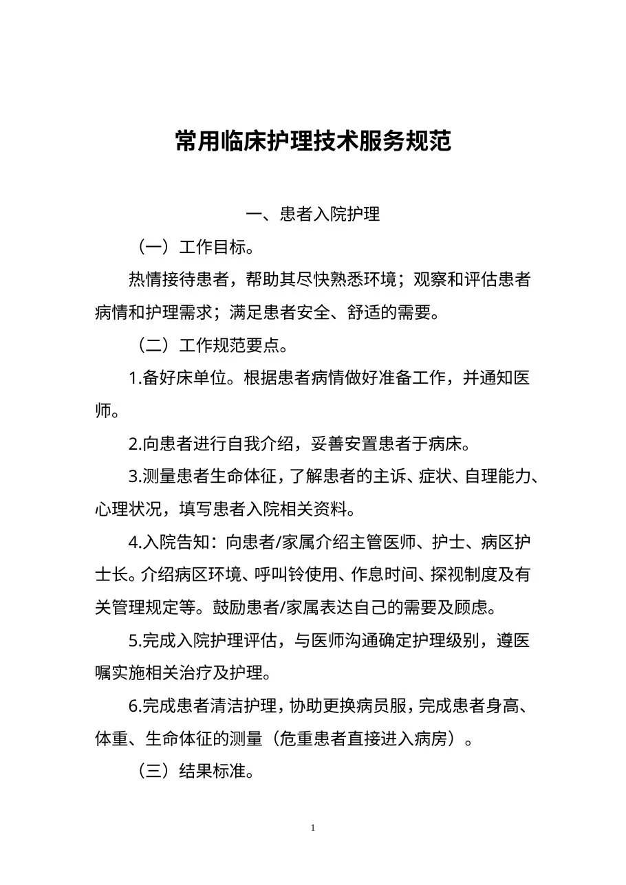常用临床护理技术服务规范