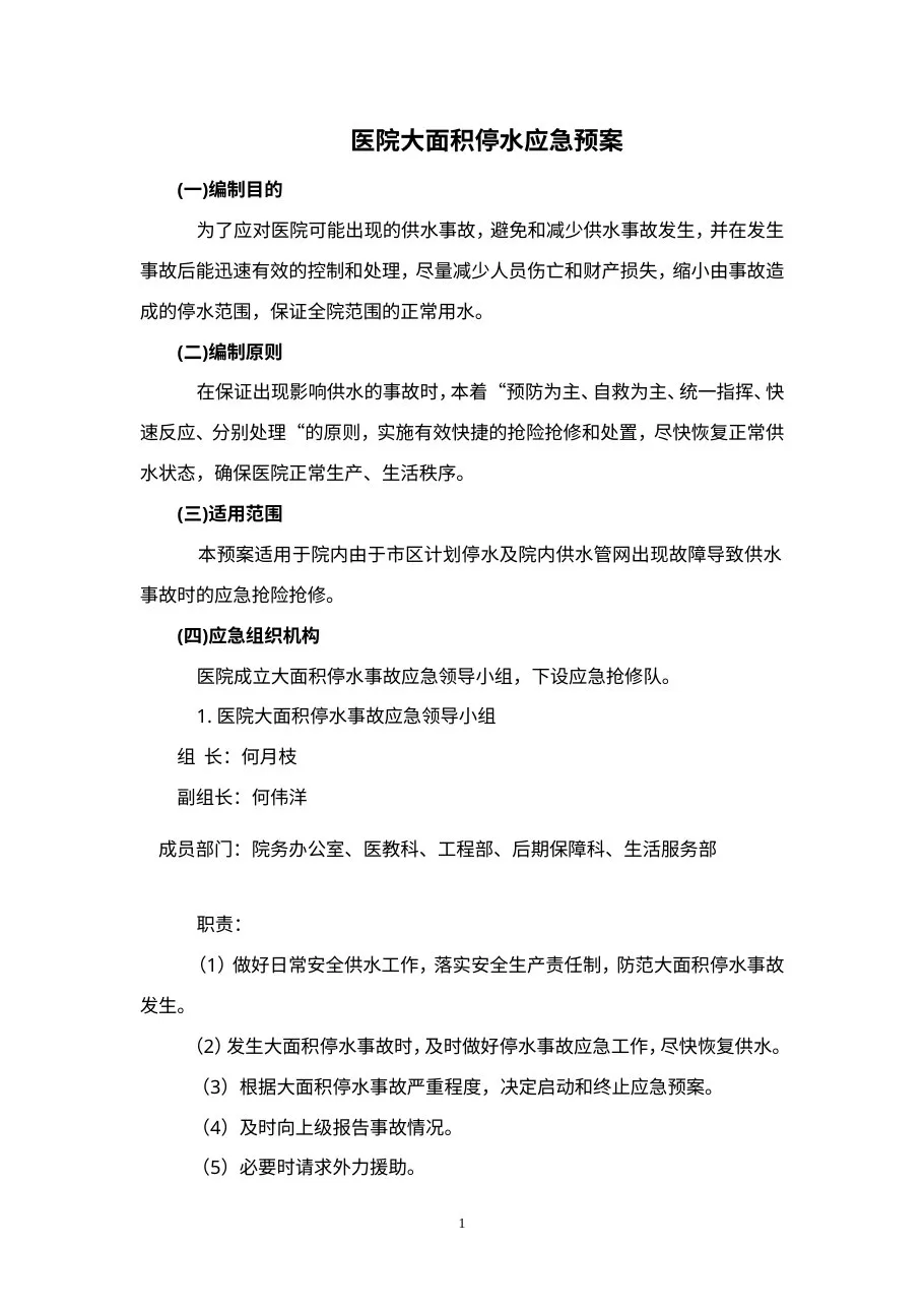C5医院大面积停水应急预案