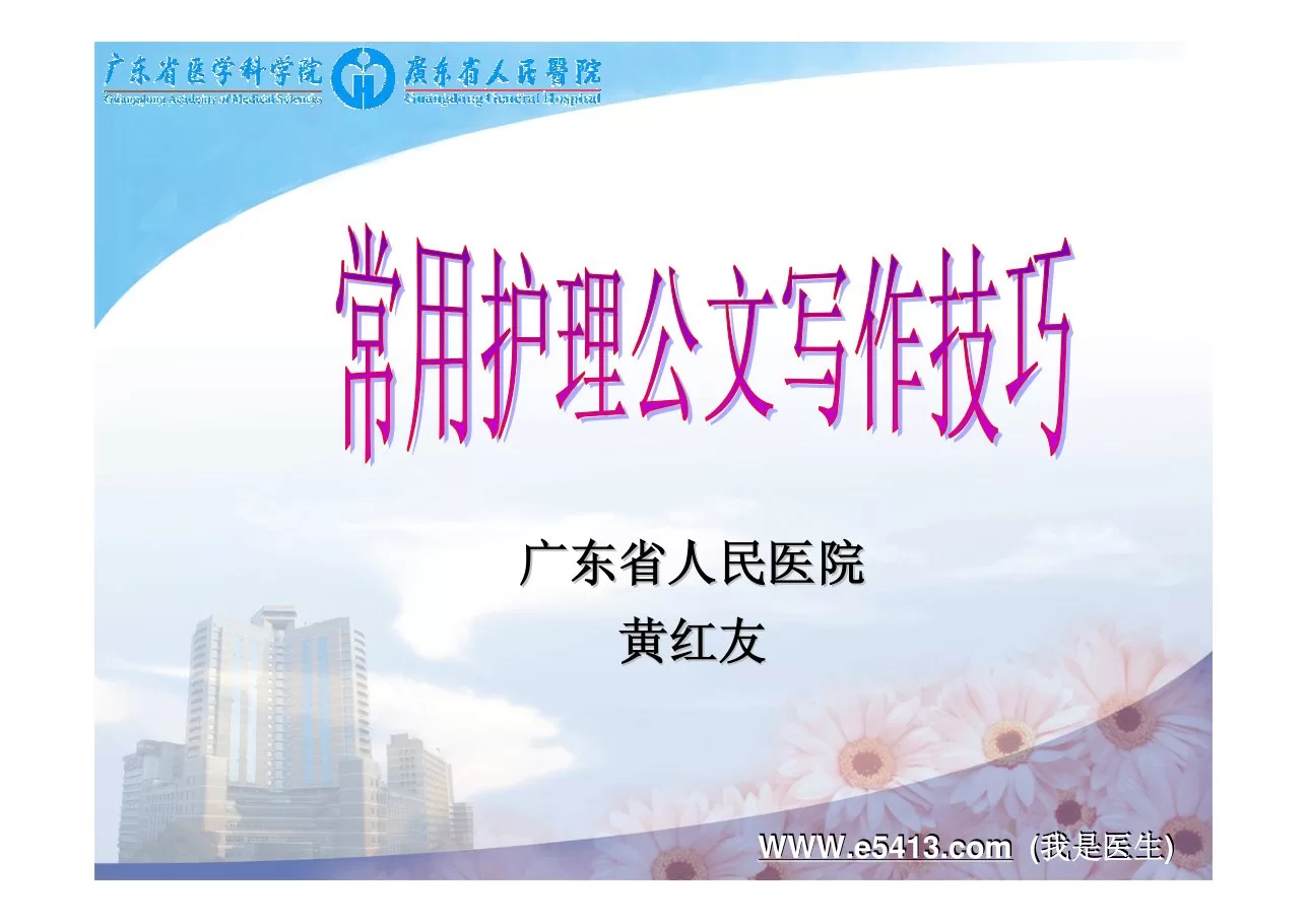 常用公务和写作技巧在护理中的应用