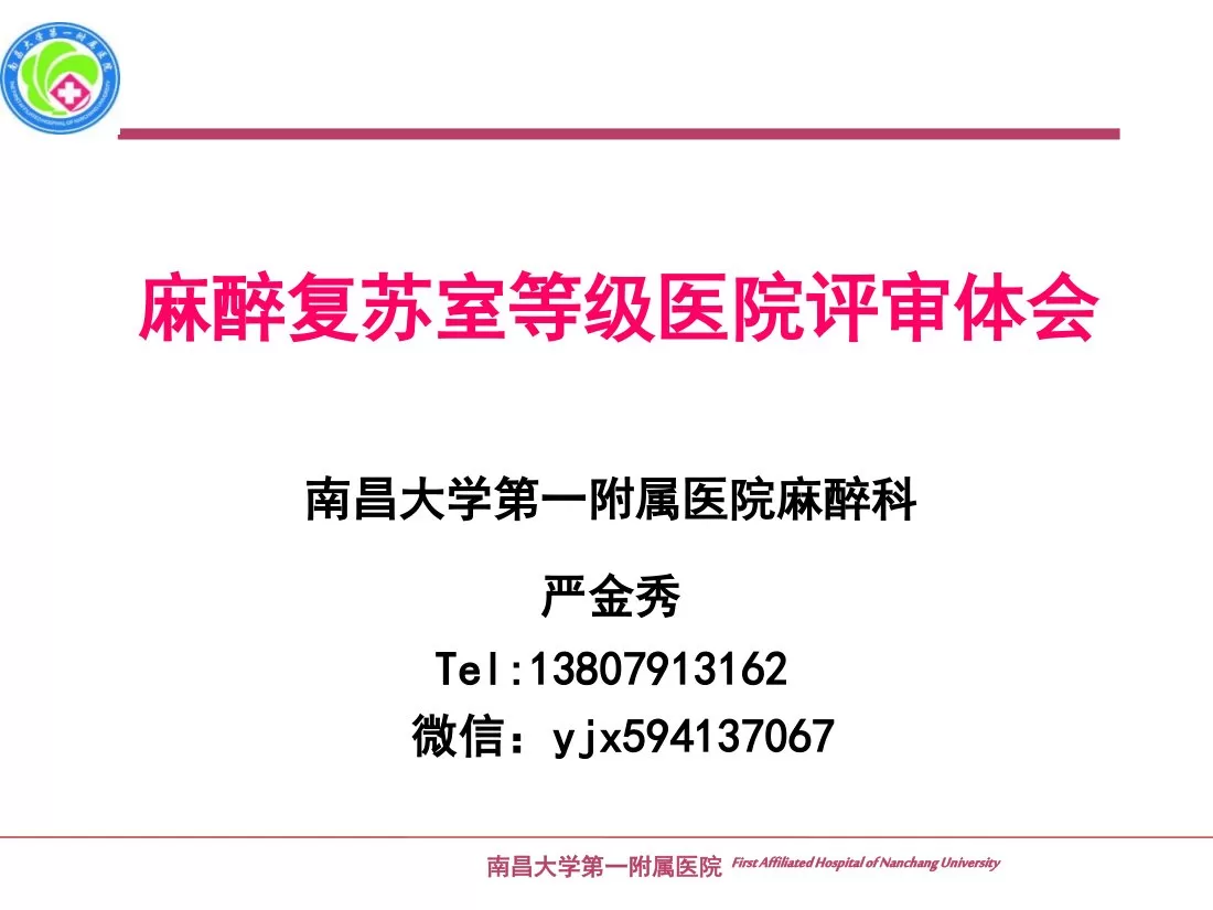 PACU等级医院评审经验体会 严金秀 预览图