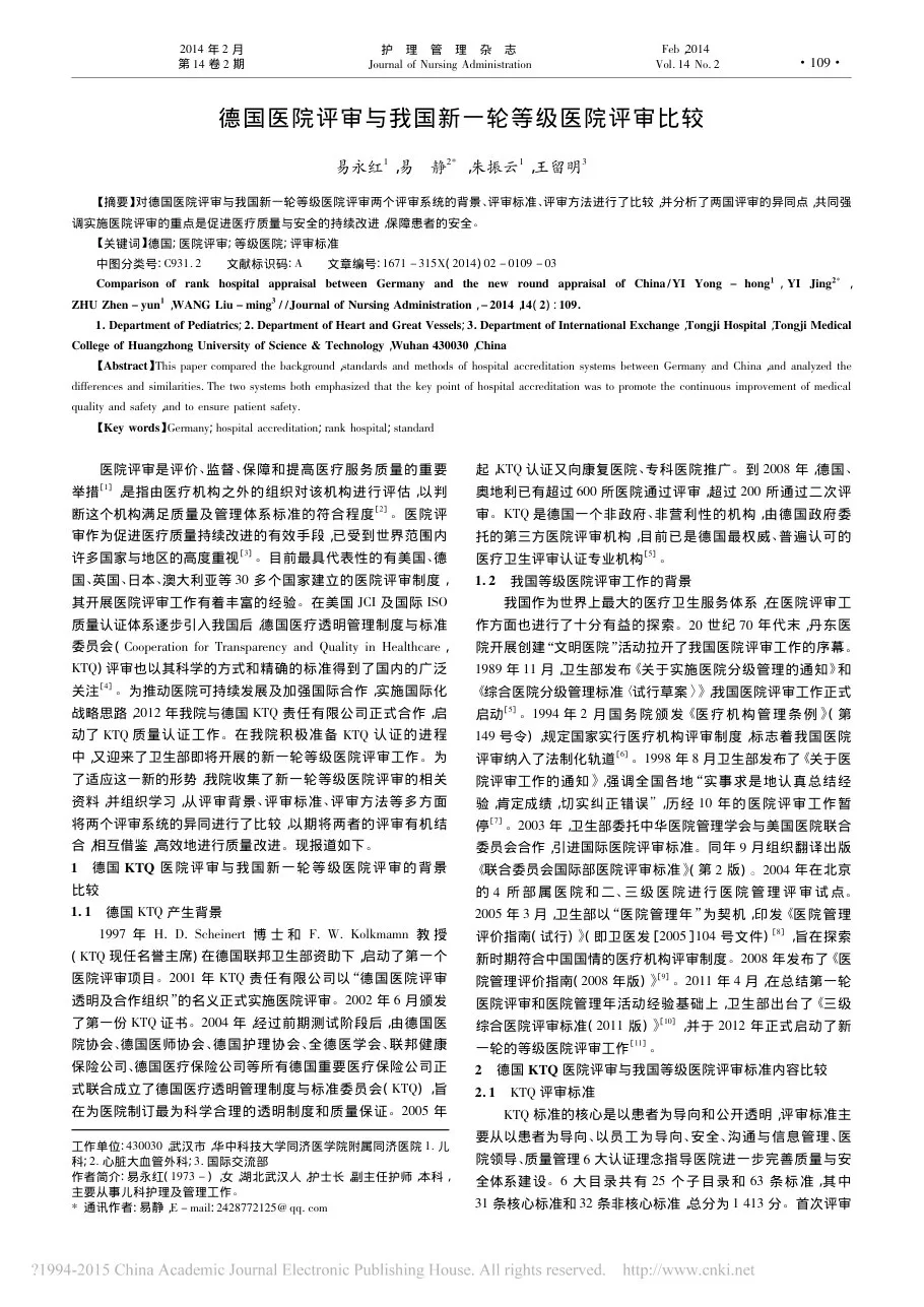 德国医院评审与我国新一轮等级医院评审比较 易永红