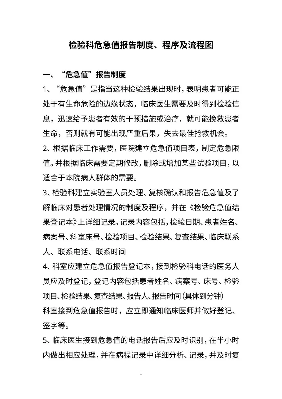 创建医院检验科危急值报告制度、程序及流程图
