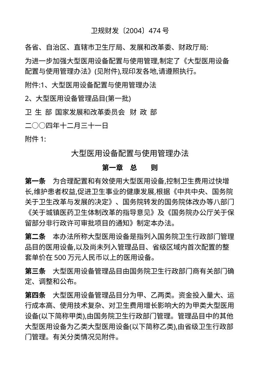 大型医用设备配置与使用管理办法