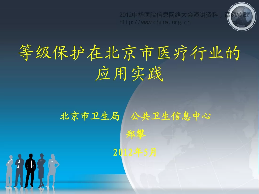 CHINC2012 K1 郑攀 等级保护在北京市医疗行业的应用实践