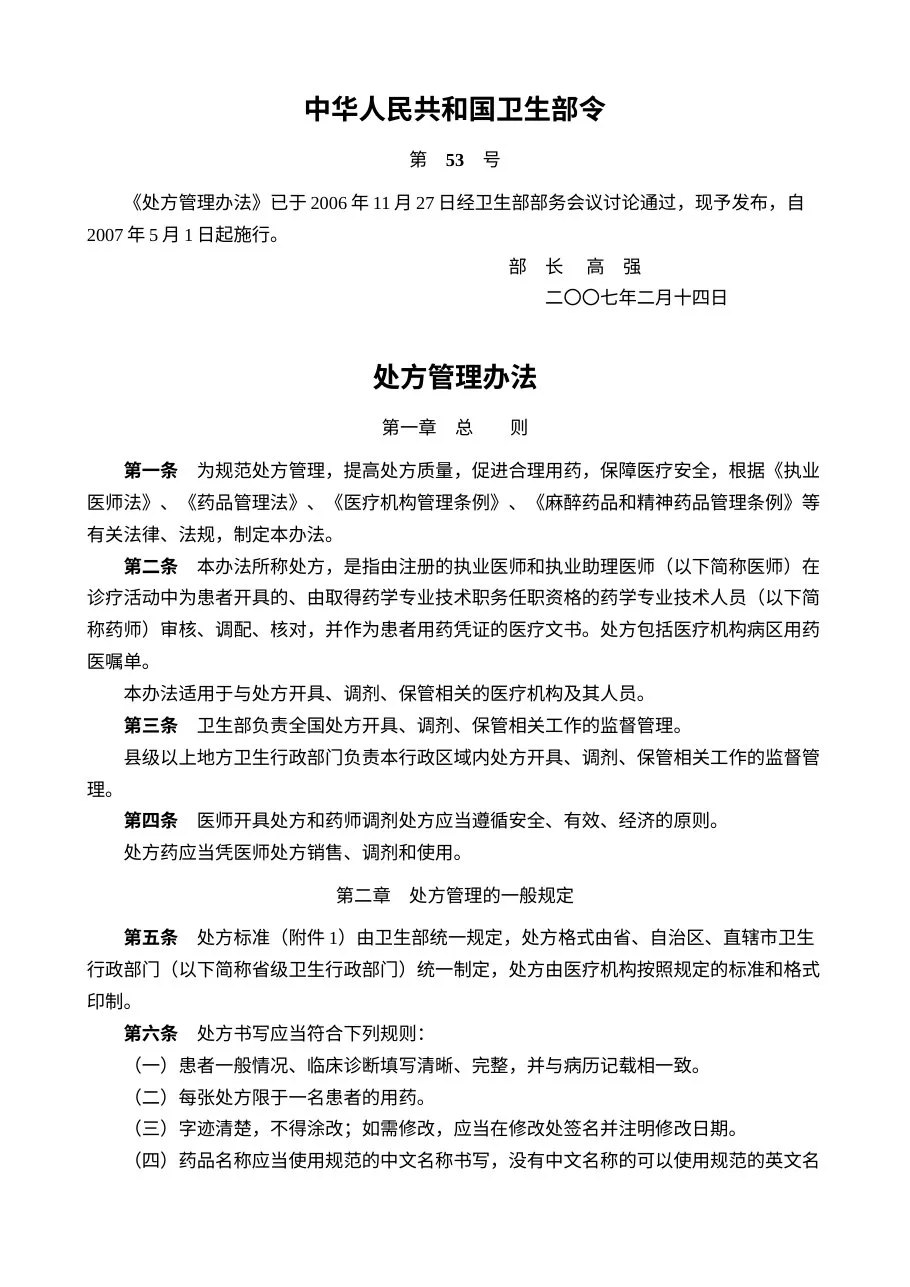 处方管理办法