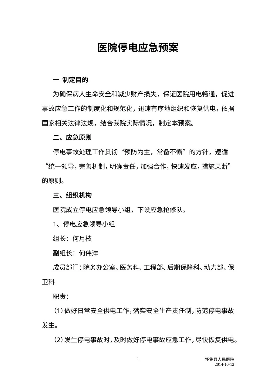 C5医院停电应急预案 预览图