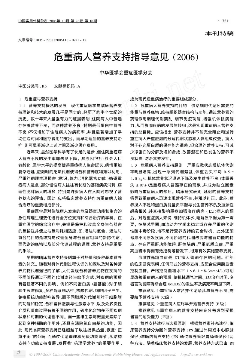 ICU营养指导意见(2006)