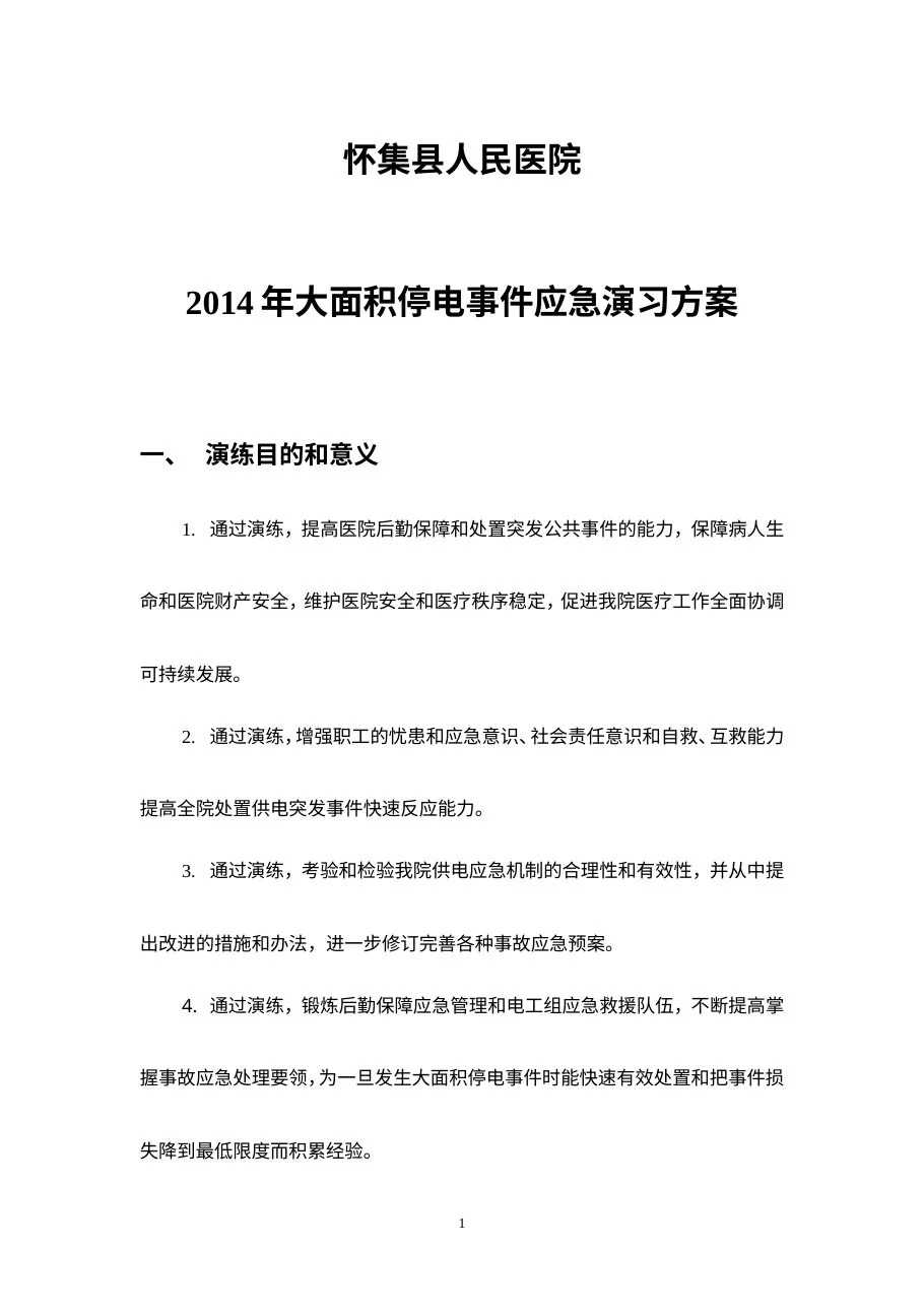 C5医院停电事件应急演习方案