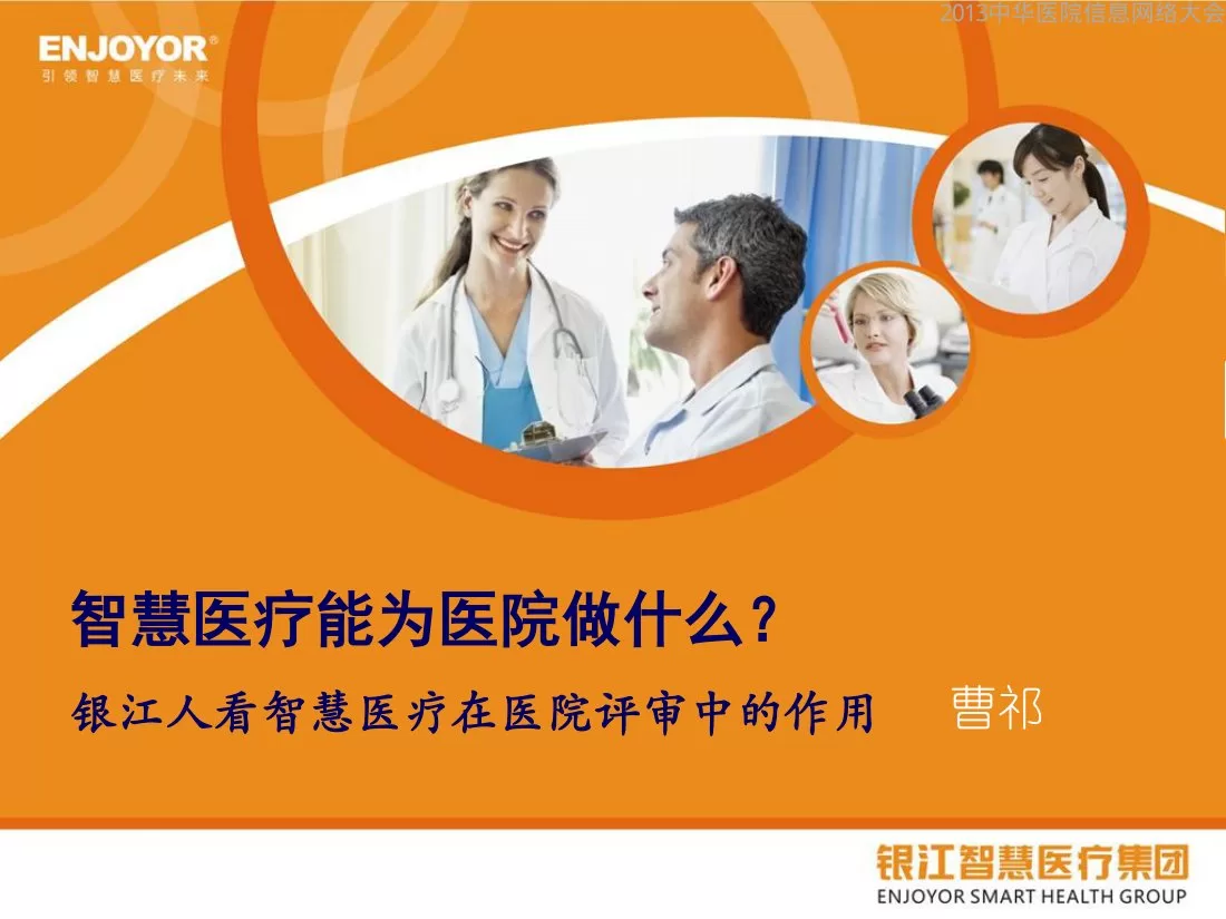 C05 智慧医疗能为医院做什么？（银江） 预览图