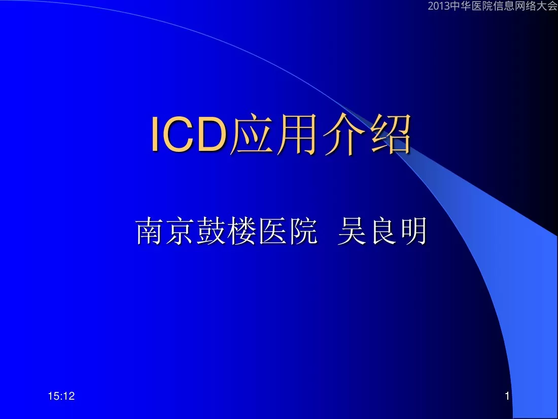 C02 ICD应用介绍—吴良明 预览图