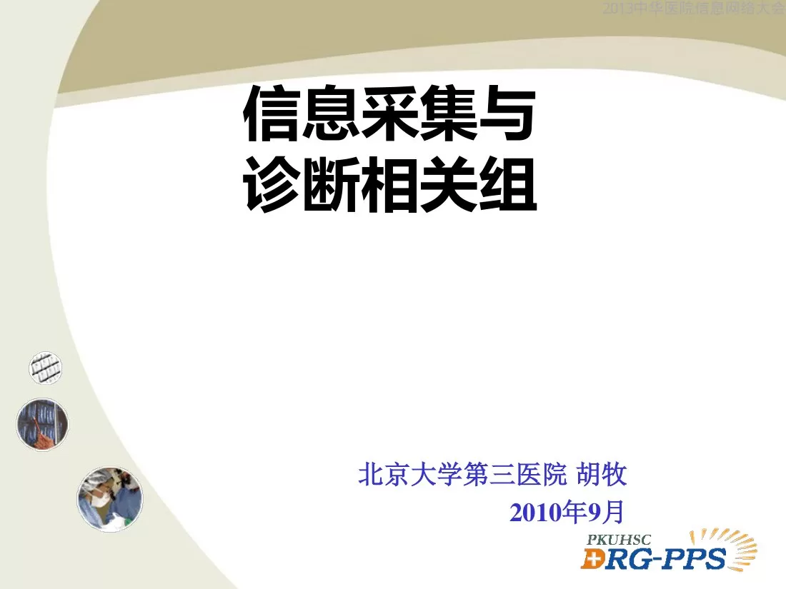 C06 信息采集与诊断相关组(胡牧) 预览图