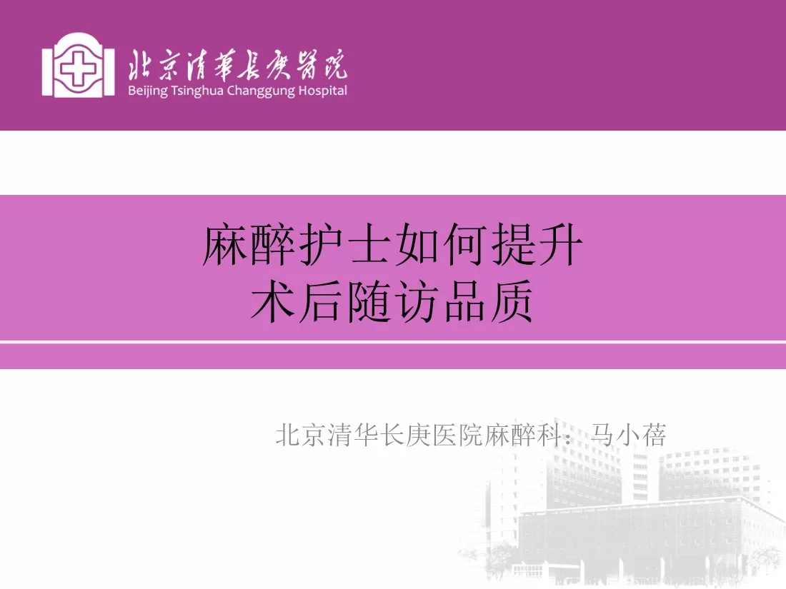 第十：麻醉护士如何提升术后随访质量 马小蓓