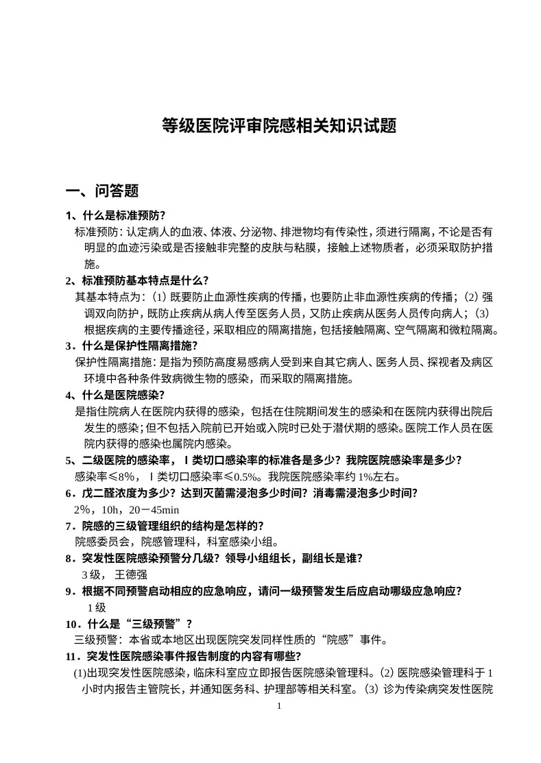 等级医院评审院感知识试题