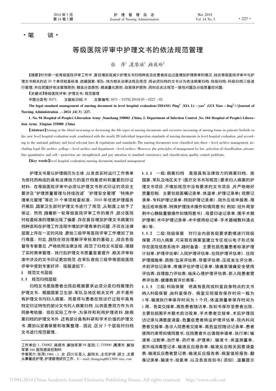 等级医院评审中护理文书的依法规范管理 张萍 预览图