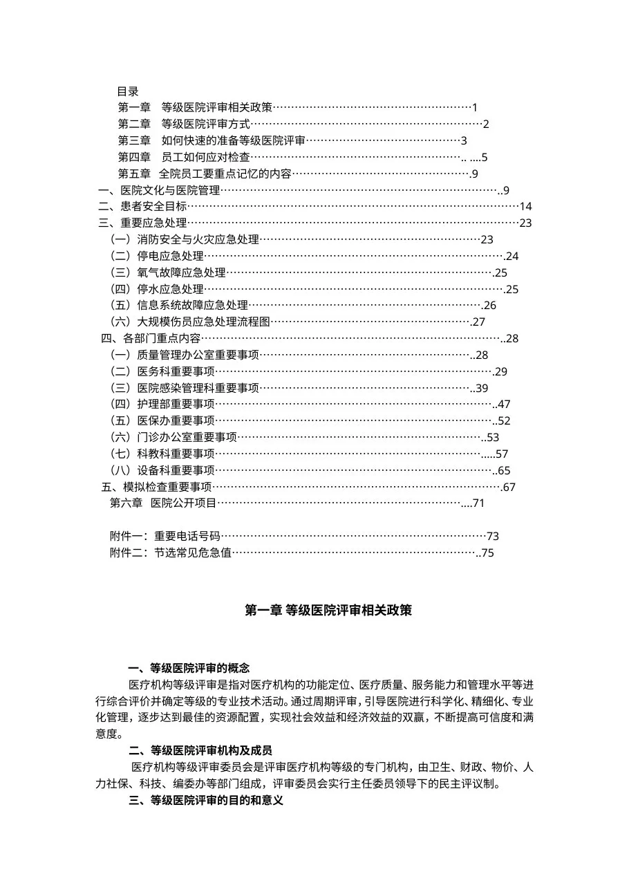 等级医院评审应知应会手册