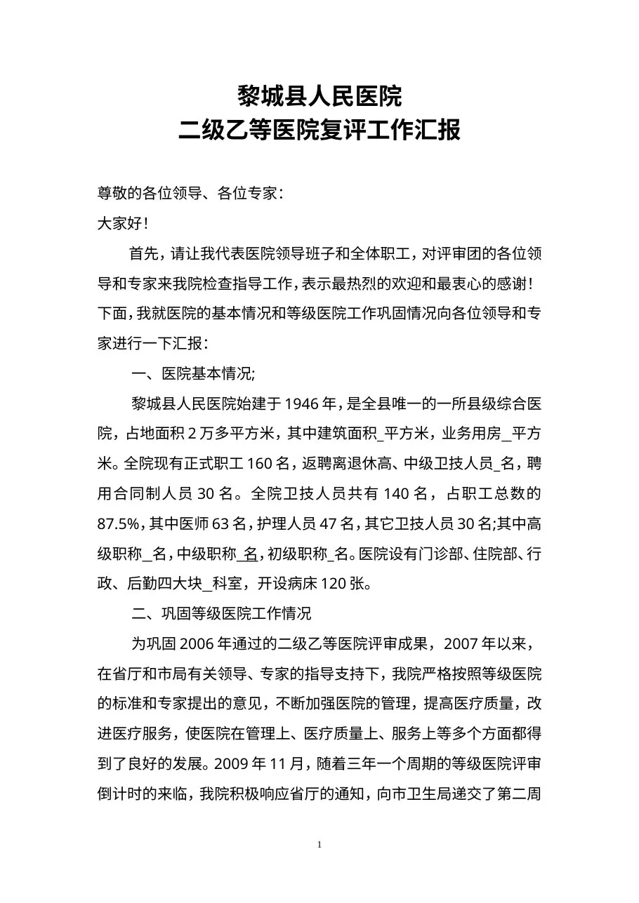 等级医院工作汇报[1]