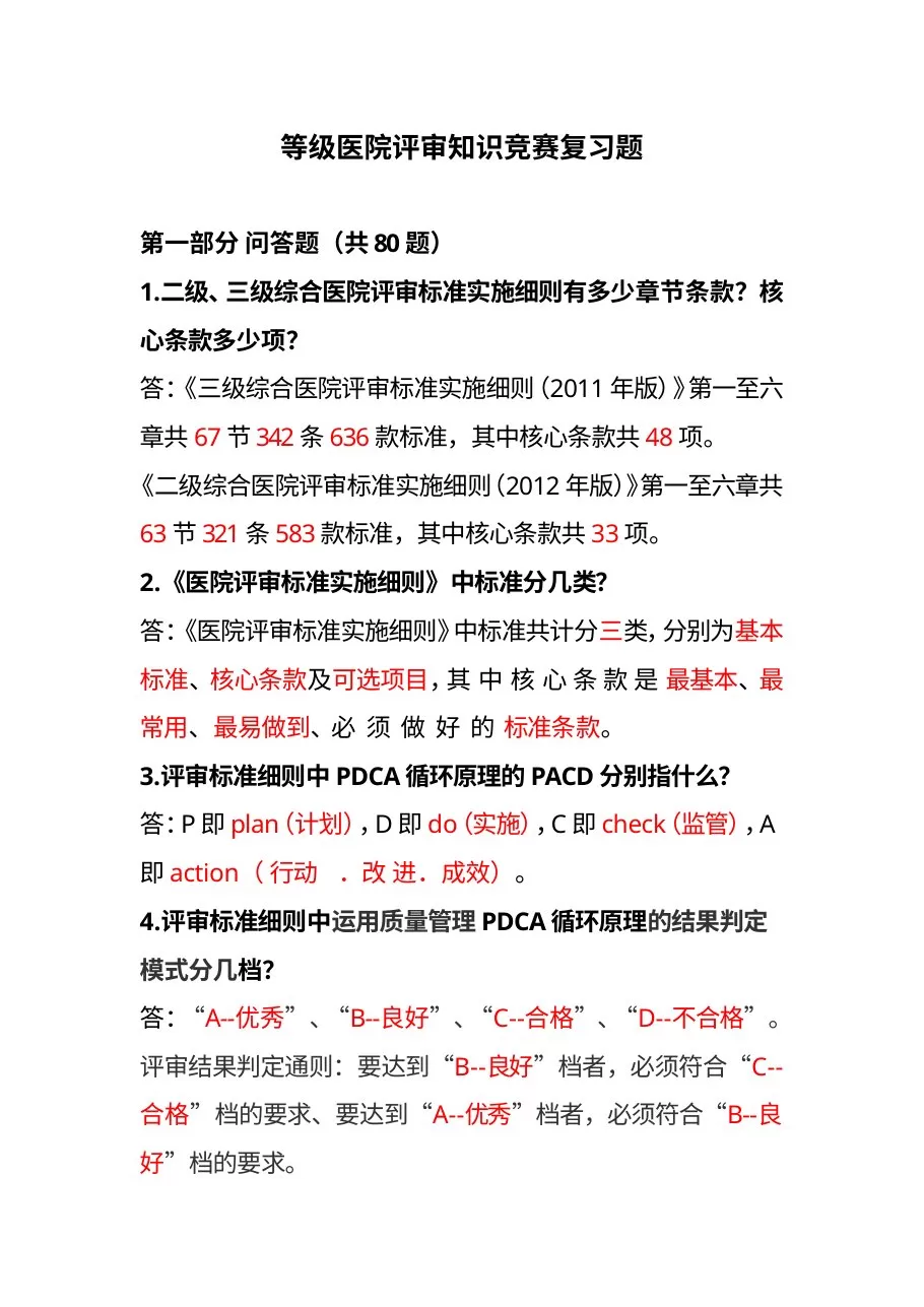 等级医院评审知识竞赛复习题